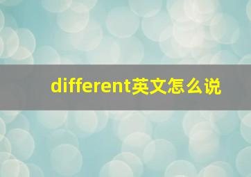 different英文怎么说