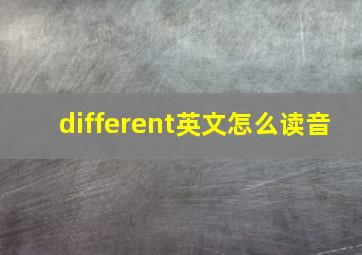 different英文怎么读音