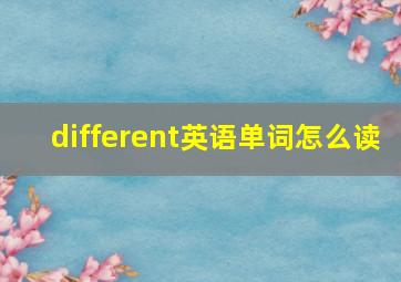 different英语单词怎么读