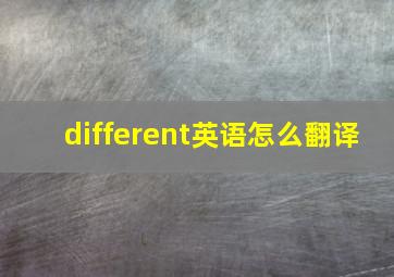 different英语怎么翻译