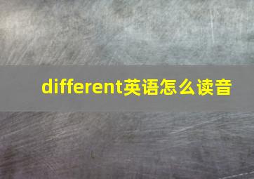 different英语怎么读音