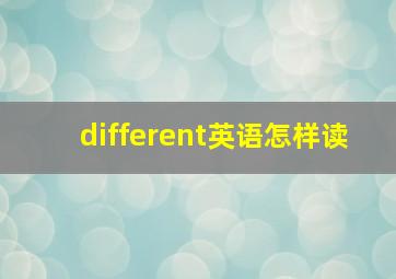 different英语怎样读