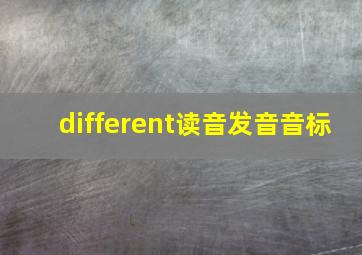 different读音发音音标