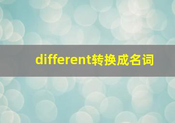 different转换成名词