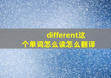 different这个单词怎么读怎么翻译