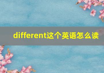 different这个英语怎么读