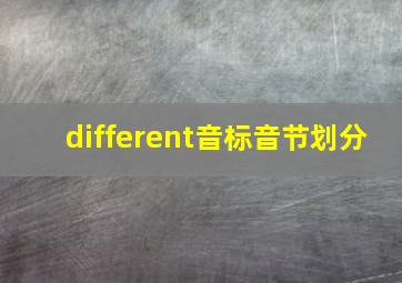 different音标音节划分