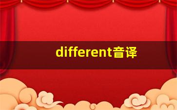 different音译