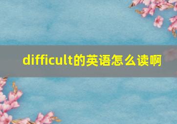 difficult的英语怎么读啊