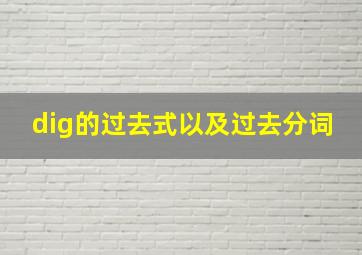 dig的过去式以及过去分词