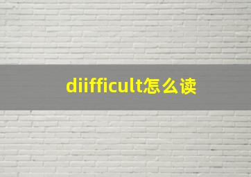 diifficult怎么读