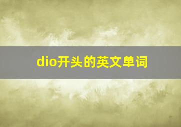 dio开头的英文单词