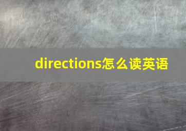 directions怎么读英语