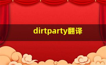 dirtparty翻译