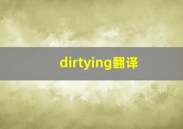 dirtying翻译