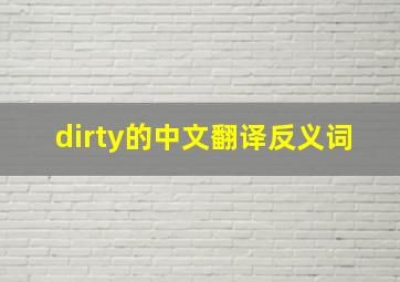 dirty的中文翻译反义词