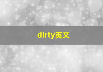 dirty英文