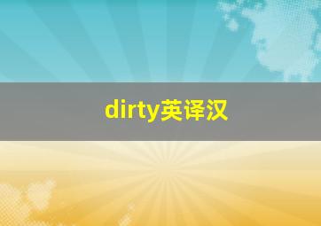 dirty英译汉