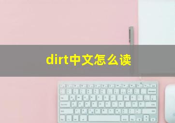 dirt中文怎么读