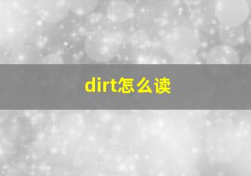 dirt怎么读