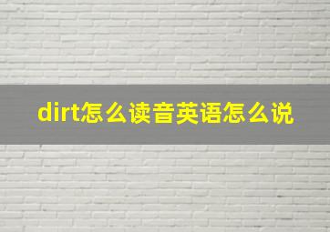 dirt怎么读音英语怎么说