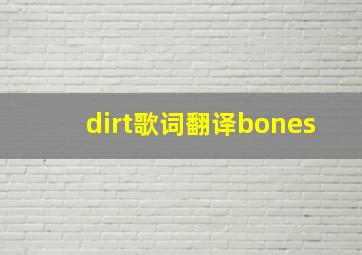 dirt歌词翻译bones