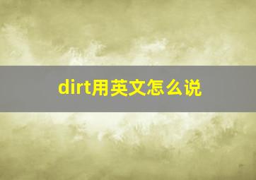 dirt用英文怎么说