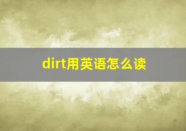 dirt用英语怎么读