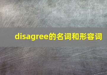 disagree的名词和形容词