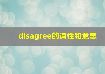 disagree的词性和意思