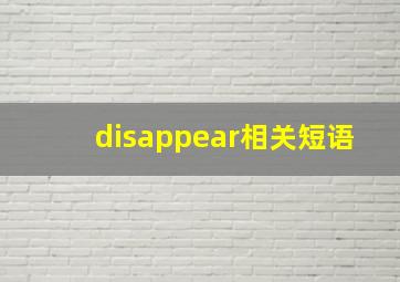 disappear相关短语