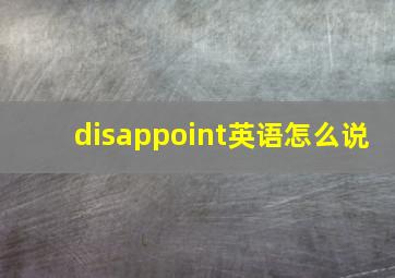 disappoint英语怎么说