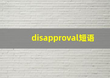 disapproval短语