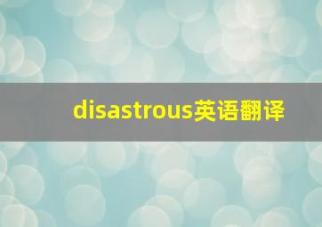 disastrous英语翻译