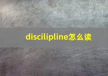 discilipline怎么读