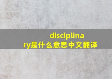 disciplinary是什么意思中文翻译