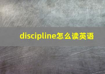 discipline怎么读英语