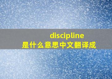 discipline是什么意思中文翻译成