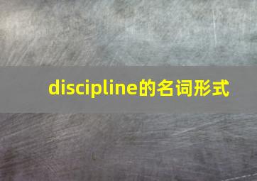 discipline的名词形式