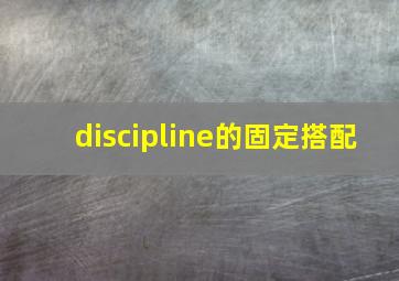 discipline的固定搭配