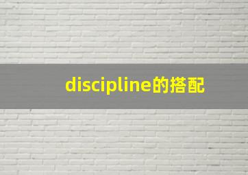 discipline的搭配