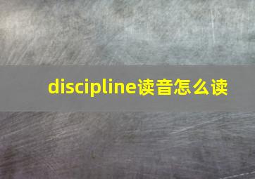 discipline读音怎么读