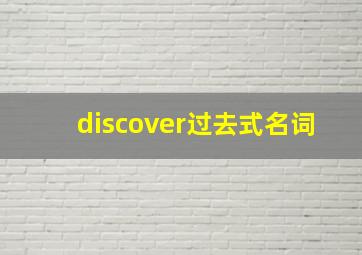 discover过去式名词