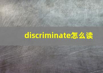 discriminate怎么读