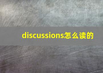 discussions怎么读的