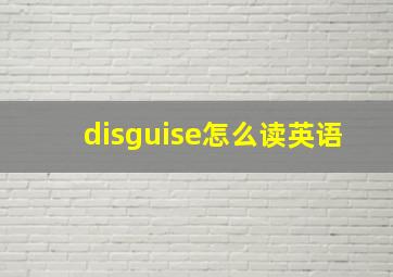 disguise怎么读英语