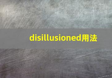 disillusioned用法