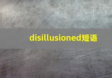 disillusioned短语