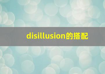 disillusion的搭配