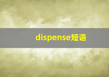 dispense短语